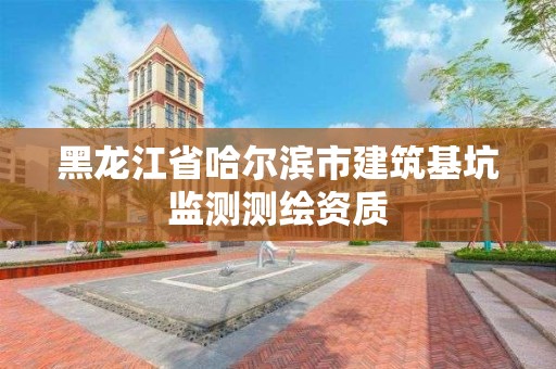 黑龍江省哈爾濱市建筑基坑監測測繪資質