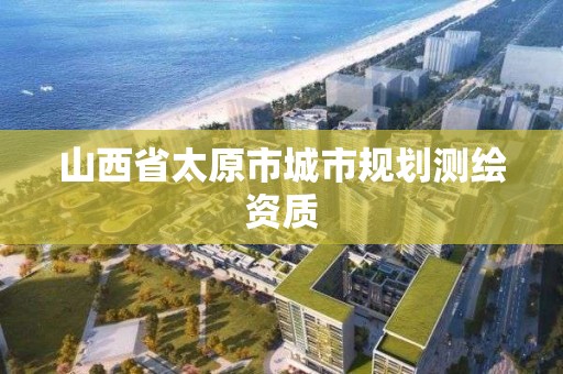 山西省太原市城市規劃測繪資質