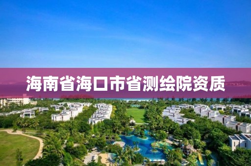 海南省海口市省測繪院資質