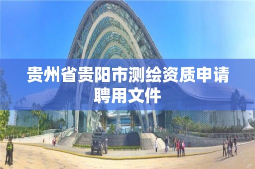 貴州省貴陽市測繪資質申請聘用文件