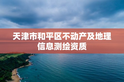 天津市和平區不動產及地理信息測繪資質