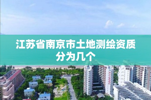 江蘇省南京市土地測繪資質分為幾個