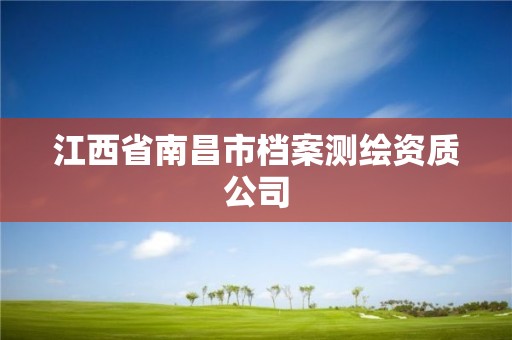 江西省南昌市檔案測繪資質(zhì)公司