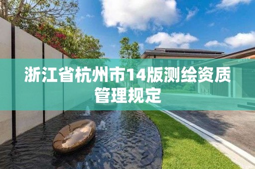 浙江省杭州市14版測繪資質管理規定