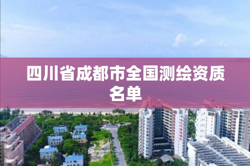 四川省成都市全國測繪資質名單