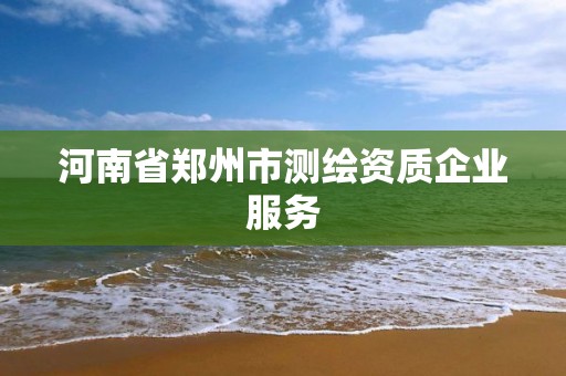 河南省鄭州市測繪資質企業服務