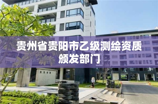 貴州省貴陽市乙級測繪資質頒發部門