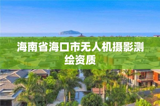 海南省海口市無人機攝影測繪資質