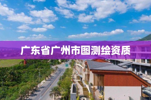 廣東省廣州市圖測繪資質