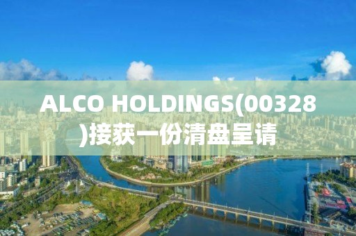 ALCO HOLDINGS(00328)接獲一份清盤呈請