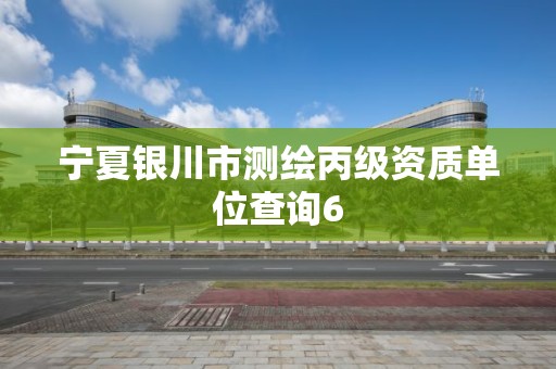 寧夏銀川市測繪丙級資質單位查詢6