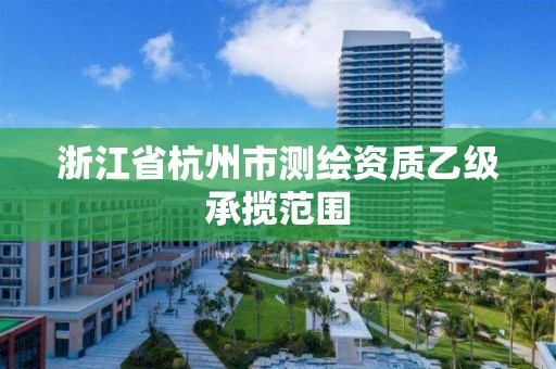 浙江省杭州市測繪資質乙級承攬范圍