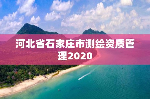 河北省石家莊市測繪資質(zhì)管理2020