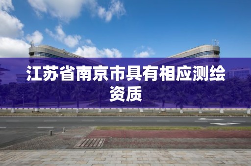 江蘇省南京市具有相應測繪資質