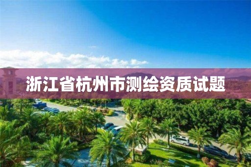 浙江省杭州市測繪資質試題