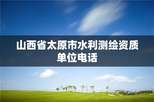 山西省太原市水利測繪資質單位電話