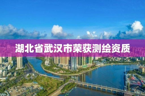 湖北省武漢市榮獲測繪資質