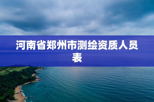 河南省鄭州市測繪資質人員表