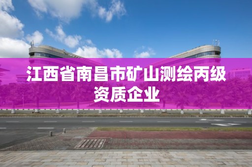 江西省南昌市礦山測繪丙級資質企業