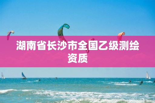 湖南省長沙市全國乙級測繪資質(zhì)