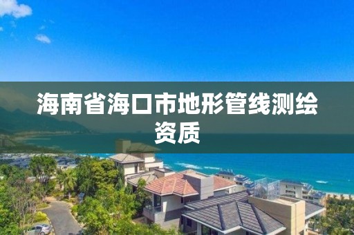 海南省海口市地形管線測繪資質