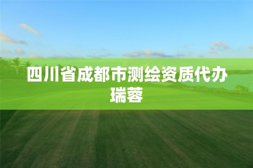 四川省成都市測繪資質代辦瑞蓉