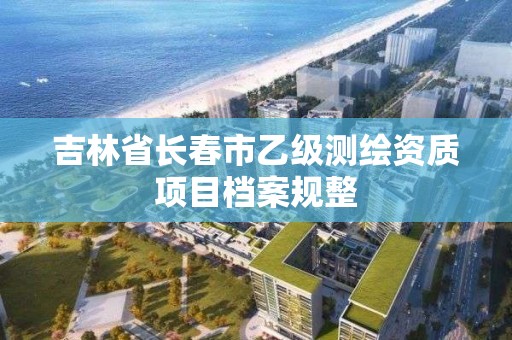 吉林省長春市乙級測繪資質項目檔案規整