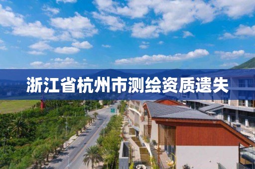 浙江省杭州市測繪資質遺失