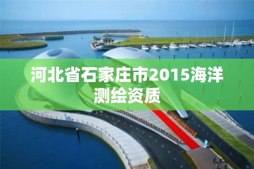 河北省石家莊市2015海洋測繪資質(zhì)