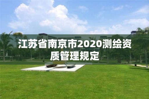 江蘇省南京市2020測繪資質管理規定