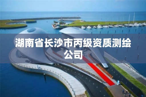 湖南省長沙市丙級資質(zhì)測繪公司