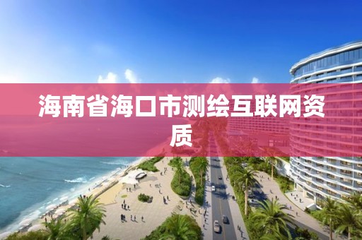 海南省海口市測繪互聯網資質