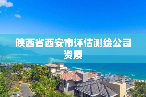 陜西省西安市評估測繪公司資質