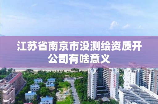 江蘇省南京市沒測繪資質開公司有啥意義