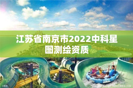 江蘇省南京市2022中科星圖測繪資質