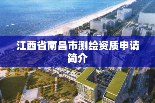 江西省南昌市測繪資質申請簡介