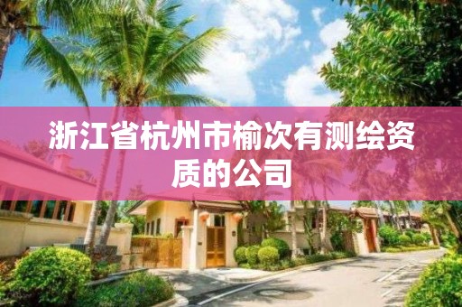 浙江省杭州市榆次有測繪資質的公司