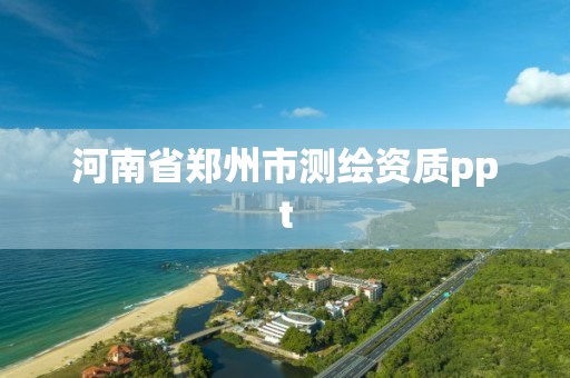 河南省鄭州市測(cè)繪資質(zhì)ppt