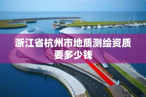 浙江省杭州市地質測繪資質要多少錢