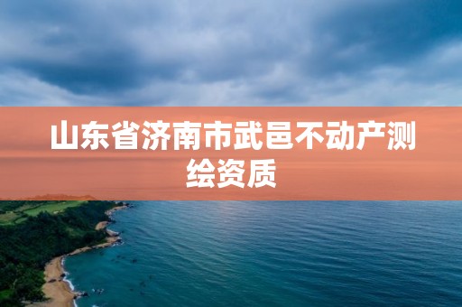 山東省濟南市武邑不動產測繪資質