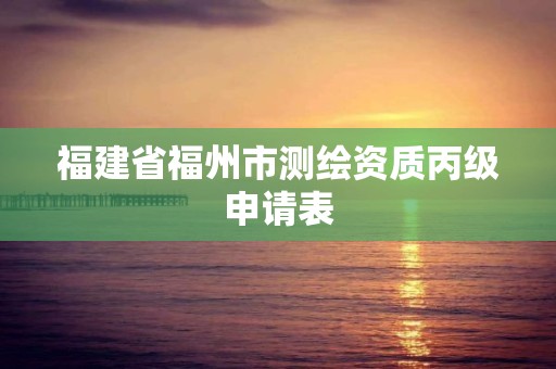 福建省福州市測繪資質丙級申請表