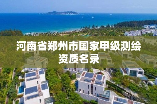 河南省鄭州市國家甲級測繪資質名錄