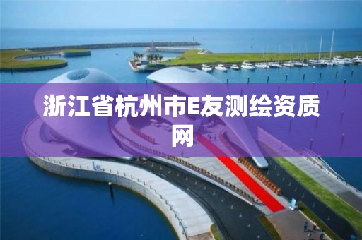 浙江省杭州市E友測繪資質網