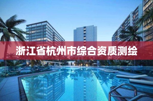 浙江省杭州市綜合資質測繪