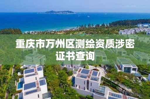 重慶市萬州區測繪資質涉密證書查詢