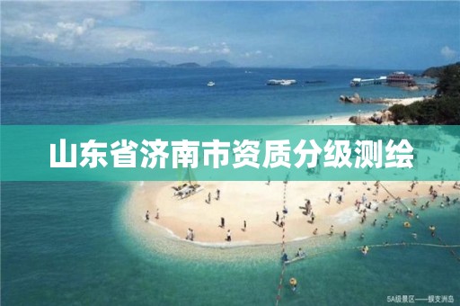 山東省濟南市資質分級測繪