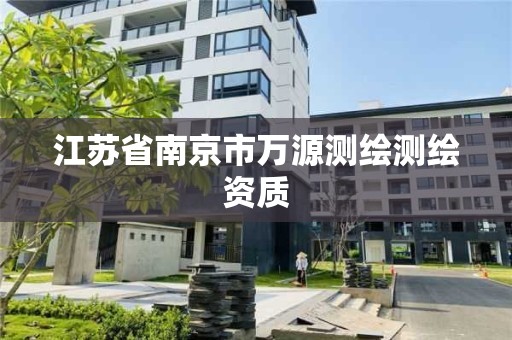 江蘇省南京市萬源測繪測繪資質