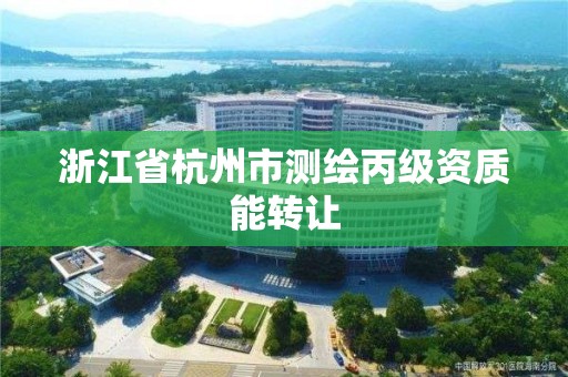 浙江省杭州市測繪丙級資質能轉讓