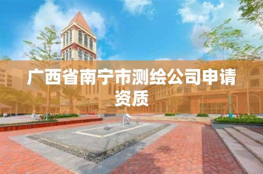 廣西省南寧市測繪公司申請資質