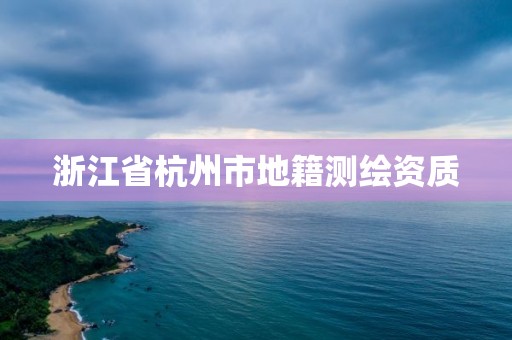 浙江省杭州市地籍測繪資質